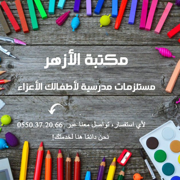 أدوات مدرسية