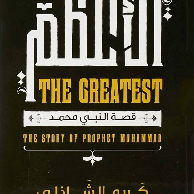 الأعظم الكاتب للكاتب كريم الشاذلي