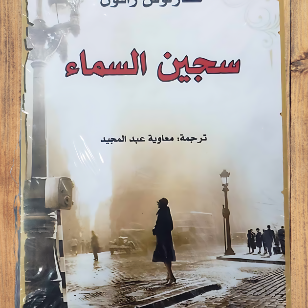 🔹 رواية سجين السماء – كارلوس زافون 🔹