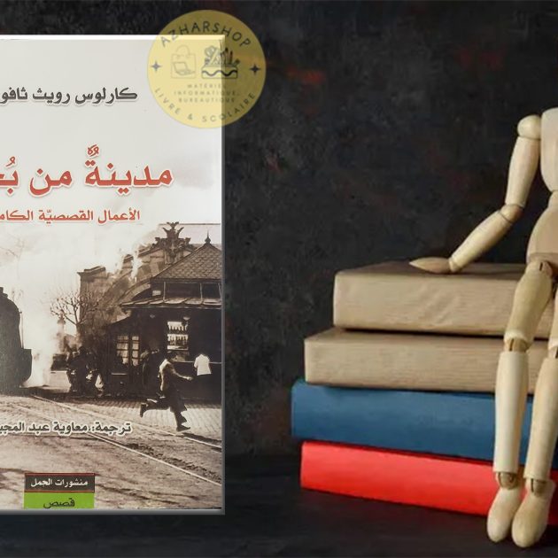 📖 كتاب: مدينة من بخار ✍ المؤلف: كارلوس رويث زافون