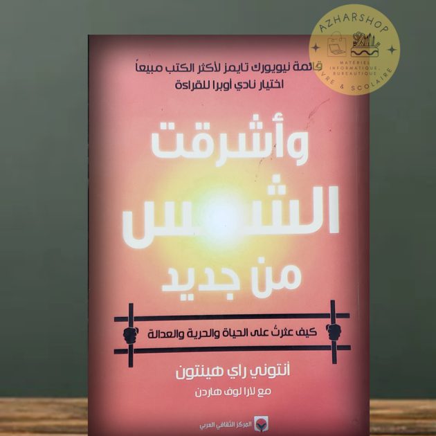 وأشرقت الشمس من جديد ✍ المؤلف: أنتوني راي هينتون بالتعاون مع لارا لوف هاردن