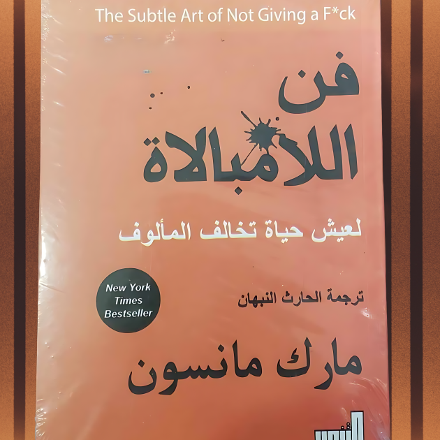 🔹 فن اللامبالاة – مارك مانسون 🔹