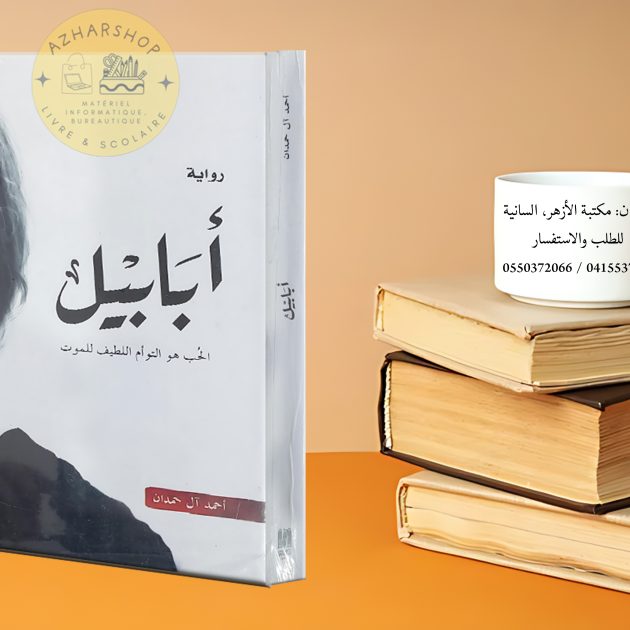 📖 كتاب: أبابيل ✍ المؤلف: أحمد آل حمدان