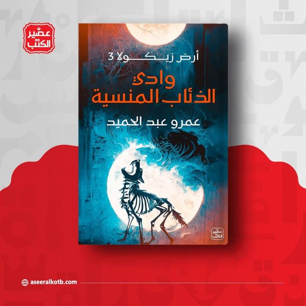 رواية وادي الذئاب المنسية - أرض زيكولا ج3