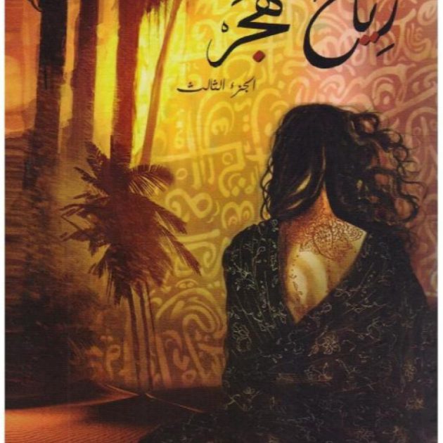 رواية رياح هجر بساتين عربستان 3