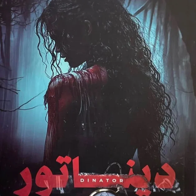 رواية ديناتور