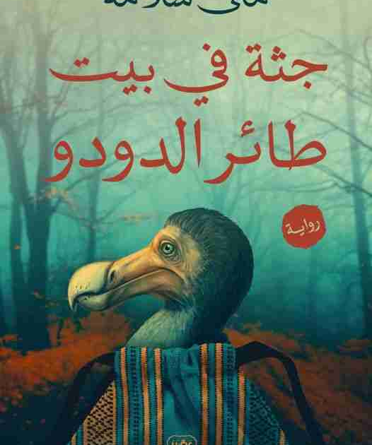 جثة في بيت طائر الدودو