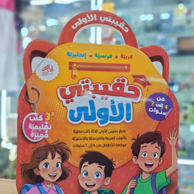 حقيبتي الأولى